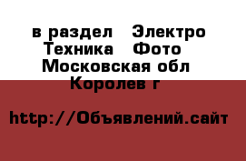  в раздел : Электро-Техника » Фото . Московская обл.,Королев г.